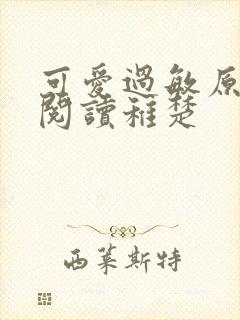 可爱过敏原免费阅读稚楚