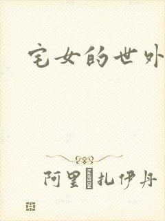 宅女的世外桃源