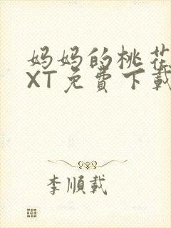 妈妈的桃花源TXT免费下载