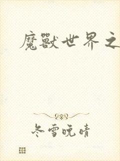 魔兽世界之命运