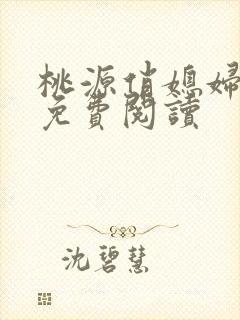 桃源俏媳妇小说免费阅读