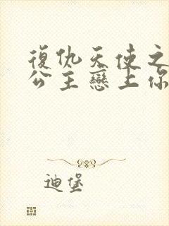 复仇天使之嗜血公主恋上你