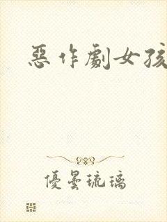 恶作剧女孩