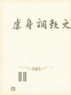 虐身调教文