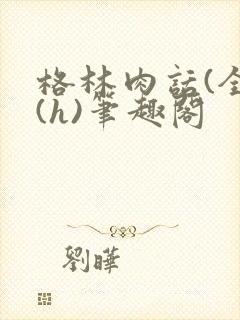 格林肉话(全)(h)笔趣阁