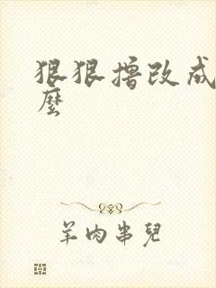 狠狠撸改成了什么