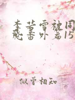 李若雪被同学王飞番外篇15