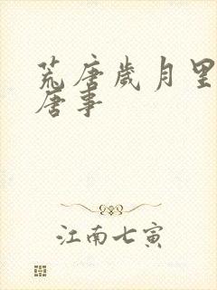 荒唐岁月里的荒唐事