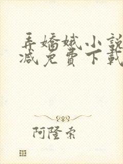 弄娇娥小说无删减免费下载