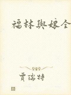 福林与娘全文