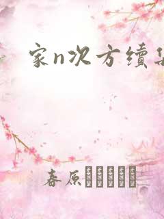 家n次方续集