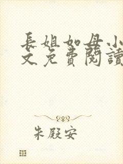 长姐如母小说全文免费阅读