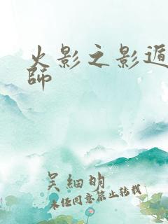 火影之影遁傀儡师