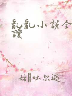 乱乱小说全文阅读