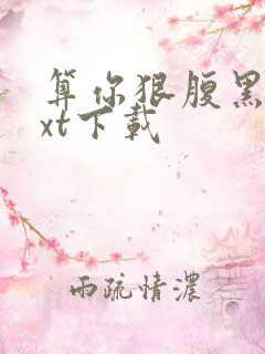 算你狠腹黑男txt下载