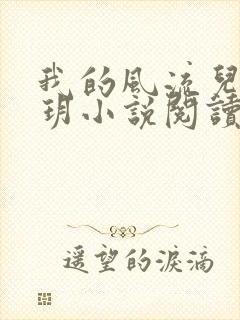 我的风流儿媳苏玥小说阅读全文