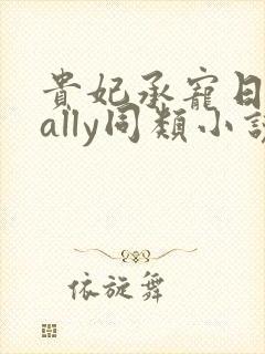 贵妃承宠日常cally同类小说