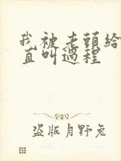 我被老头给添的直叫过程