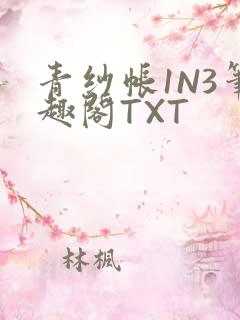 青纱帐1N3笔趣阁TXT