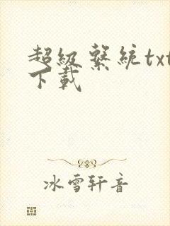 超级系统txt下载