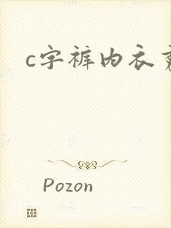 c字裤内衣秀