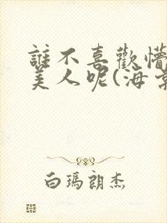 谁不喜欢懵懂小美人呢(海棠)