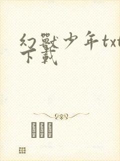 幻兽少年txt下载