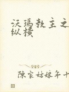 沃玛教主之异界纵横