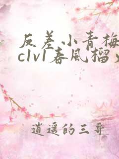 反差小青梅不经c1v1春风榴火