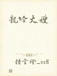 龙吟大嫂