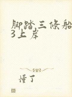 脚踏三条船1v3上岸