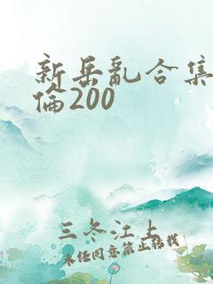 新岳乱合集目录伦200