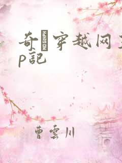 奇犽穿越网王np记