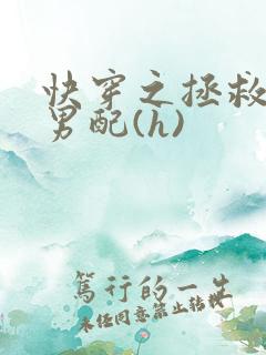 快穿之拯救深情男配(h)