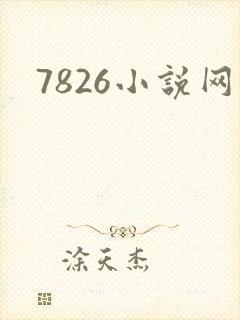 7826小说网