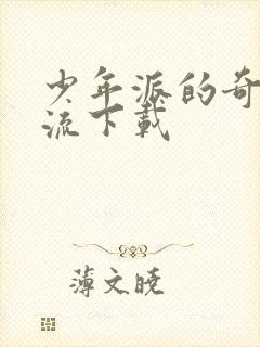 少年派的奇幻漂流下载