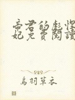 帝君的彪悍小邪妃免费阅读