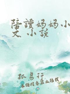 陪读妈妈小说全文 小说