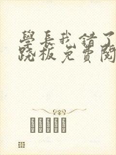 学长我错了 跷跷板免费阅读