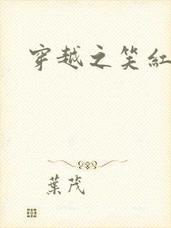 穿越之笑红尘