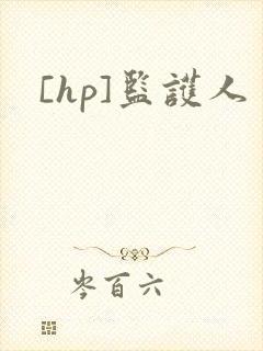 [hp]监护人