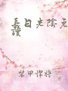 长日光阴免费阅读