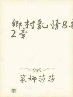 乡村乱情8部12章