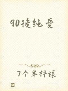 90后纯爱