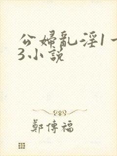 公妇乱淫1一13小说