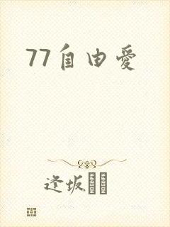 77自由爱