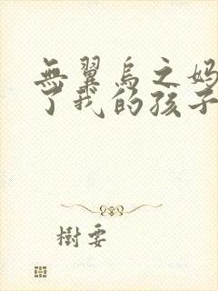 无翼乌之妈妈生了我的孩子