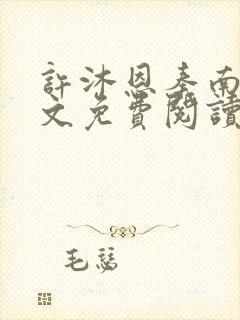 许沐恩秦南风全文免费阅读