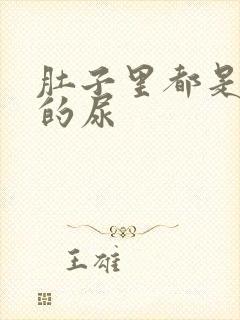 肚子里都是同学的尿