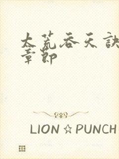 太荒吞天诀最新章节